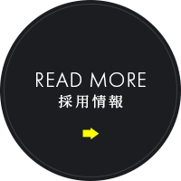 採用情報はこちら